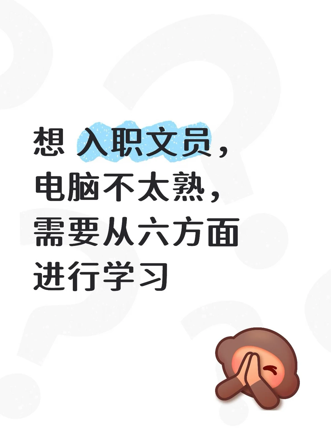 电脑只会简单操作，想入职文员，怎么学？