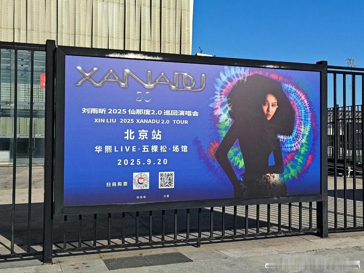 刘雨昕2025仙那度2.0巡回演唱会北京站准备就绪 ​​​