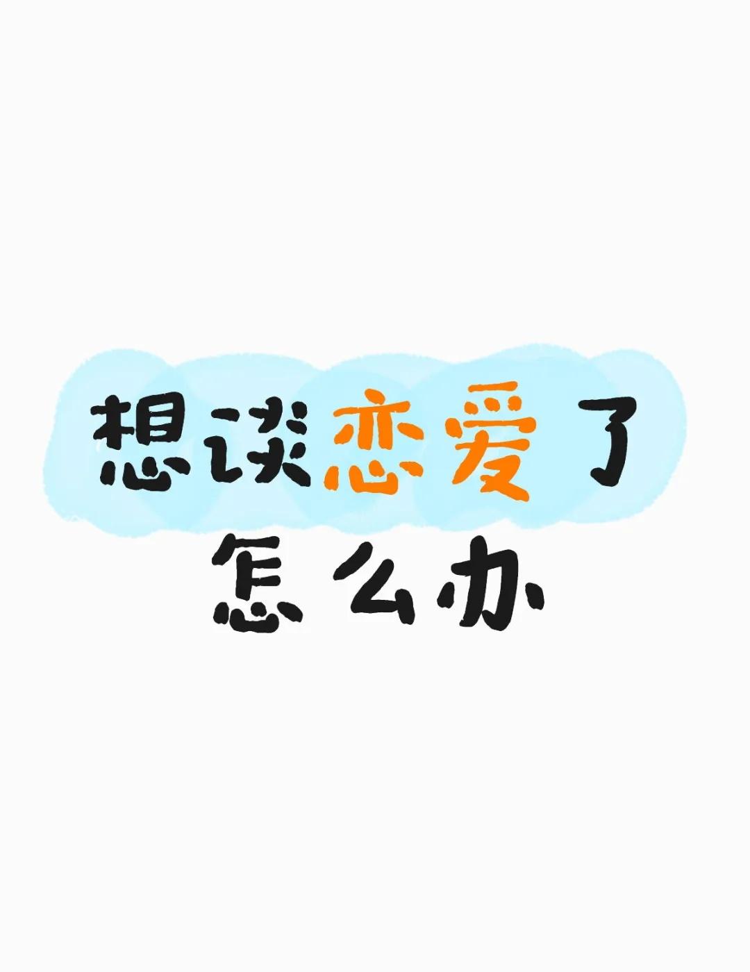 想谈恋爱了怎么办