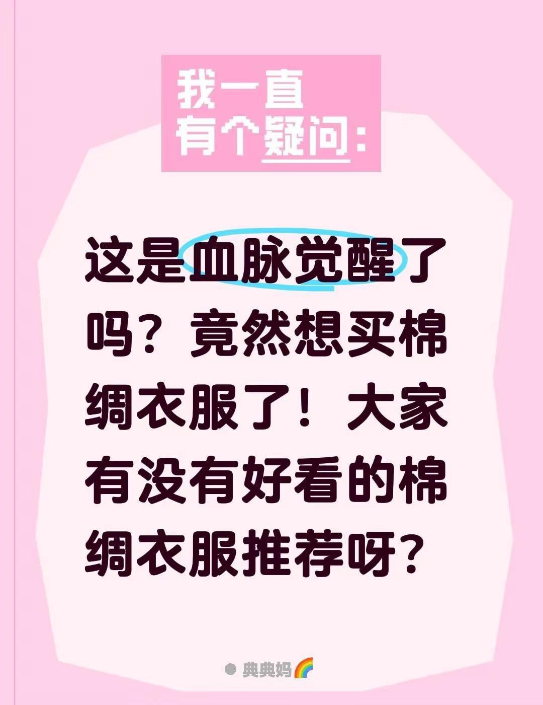 这是血脉觉醒了吗？竟然想买棉绸衣服了！大家有没有好看的棉绸衣服推荐呀？棉绸家居服