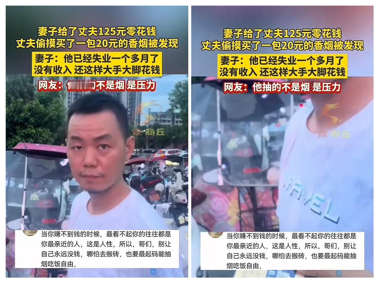 湖北一男子失业了，
一个多月没有收入，
妻子给他125元零花钱，他偷摸的跑去买了