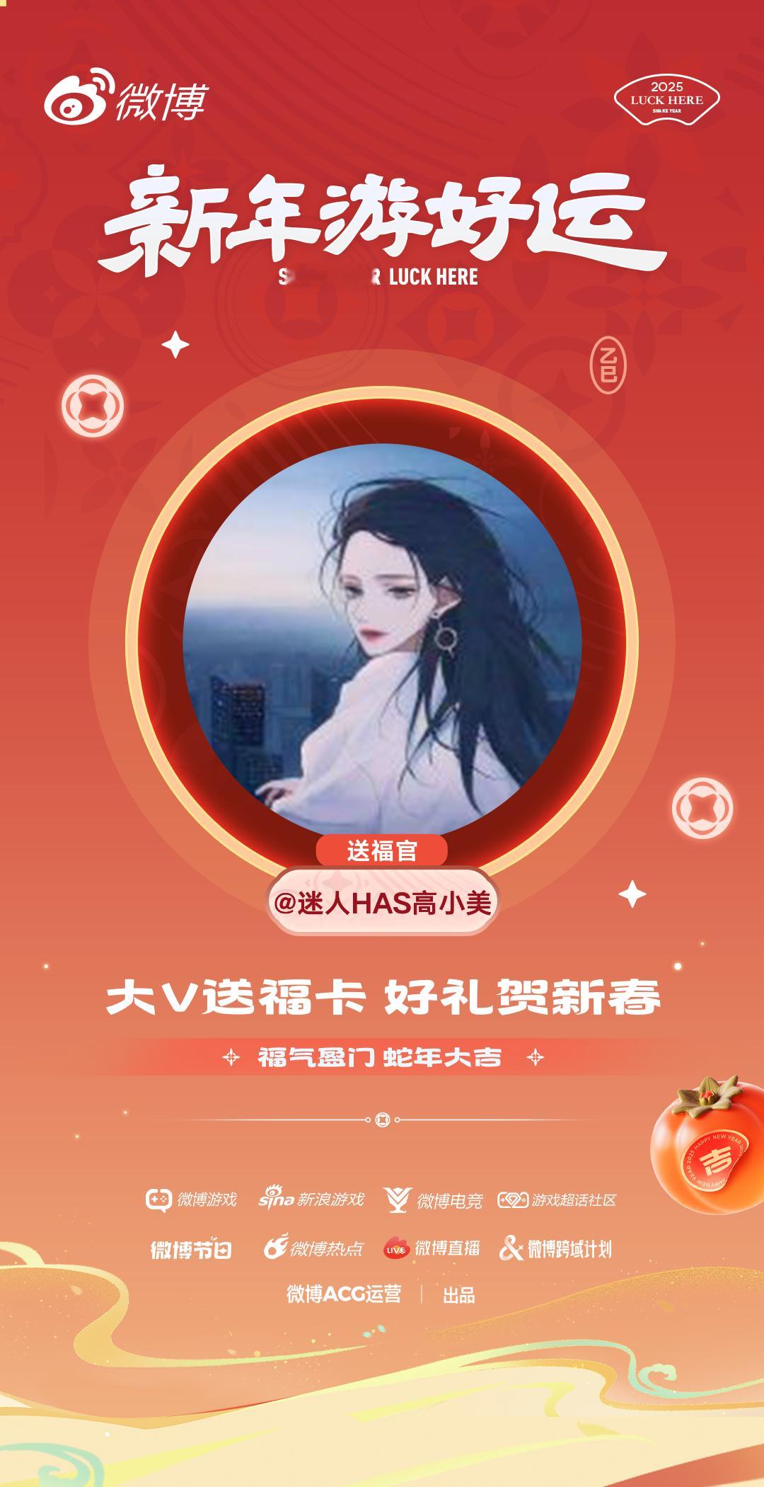 新年游好运 好耶好耶！送福官已就位，转发小美的这条博文就能领取新年顶刮刮X1！来
