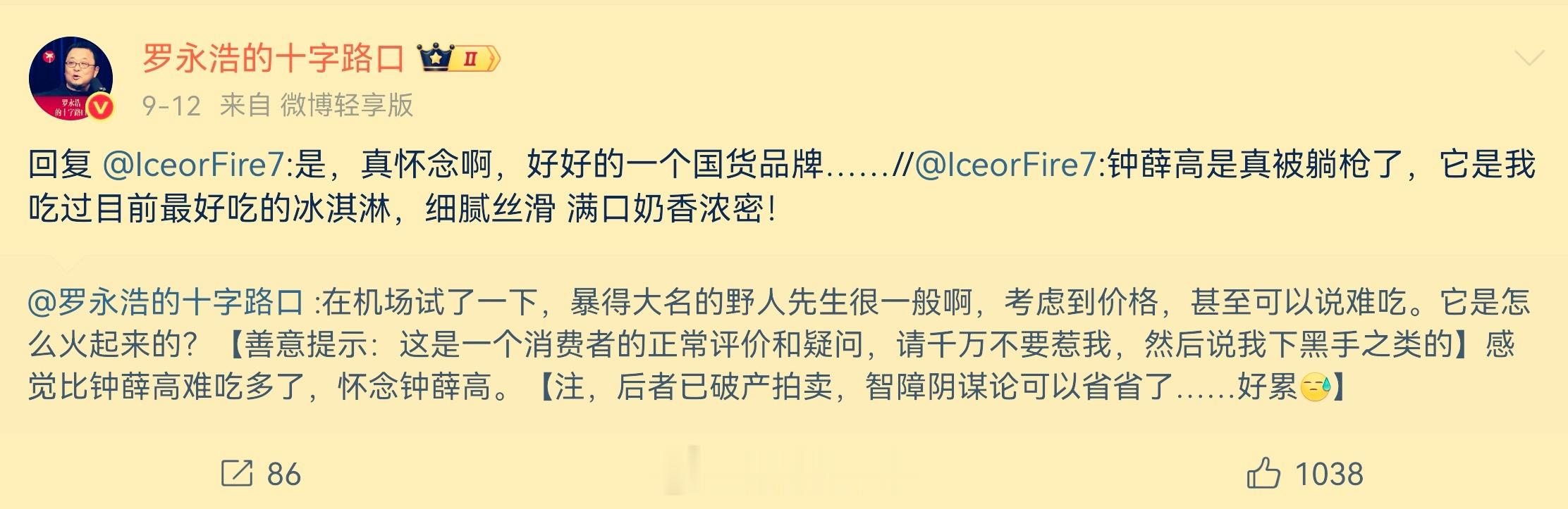 钟薛高复活了罗永浩这个时机太巧了，接手钟薛高的皇家小虎名气也不小。但光炒话题没用