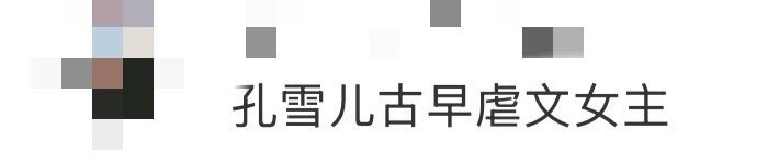 孔雪儿古早虐文女主 俞浅浅为了保护儿子，看到刀架在脖子上那一刻用手握住刀刃。孔雪