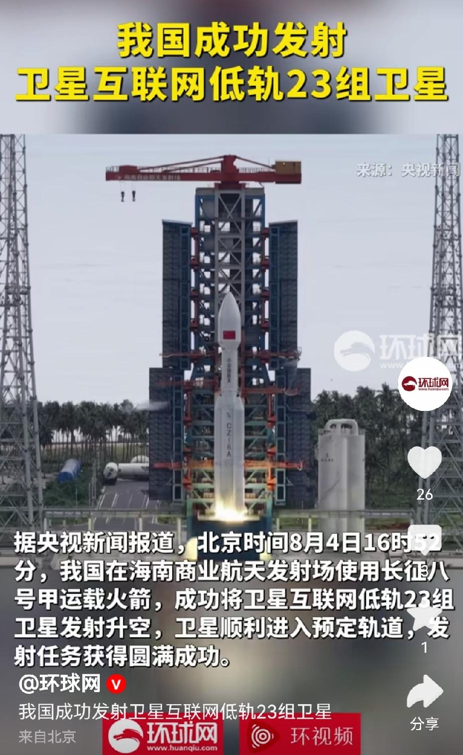 【我长八火箭成功发射互联网低轨组网卫星】8 月 4 日 16 时 52 分，那场
