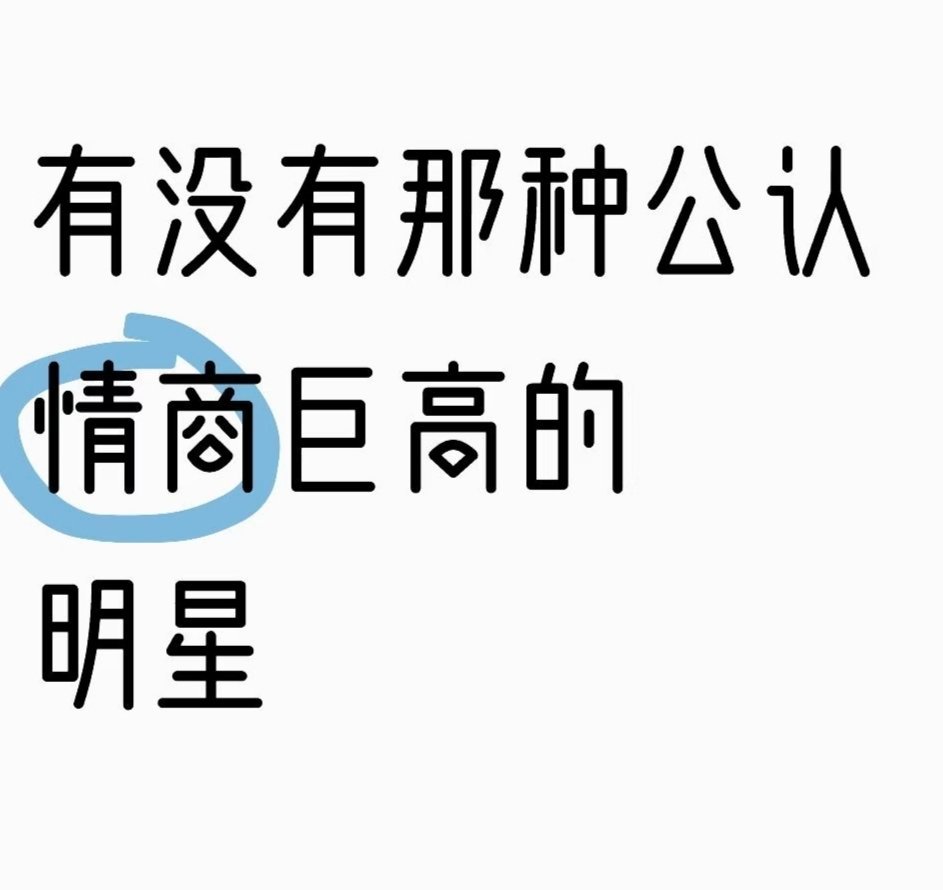 有没有那种公认情商巨高的明星就是从各个节目里，或者访谈中能一下子凸显出来的 