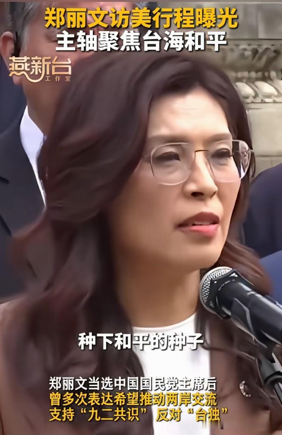 看得出，郑丽文这次访美确实经过精心策划的，日程长达14天。

将到访旧金山、洛杉