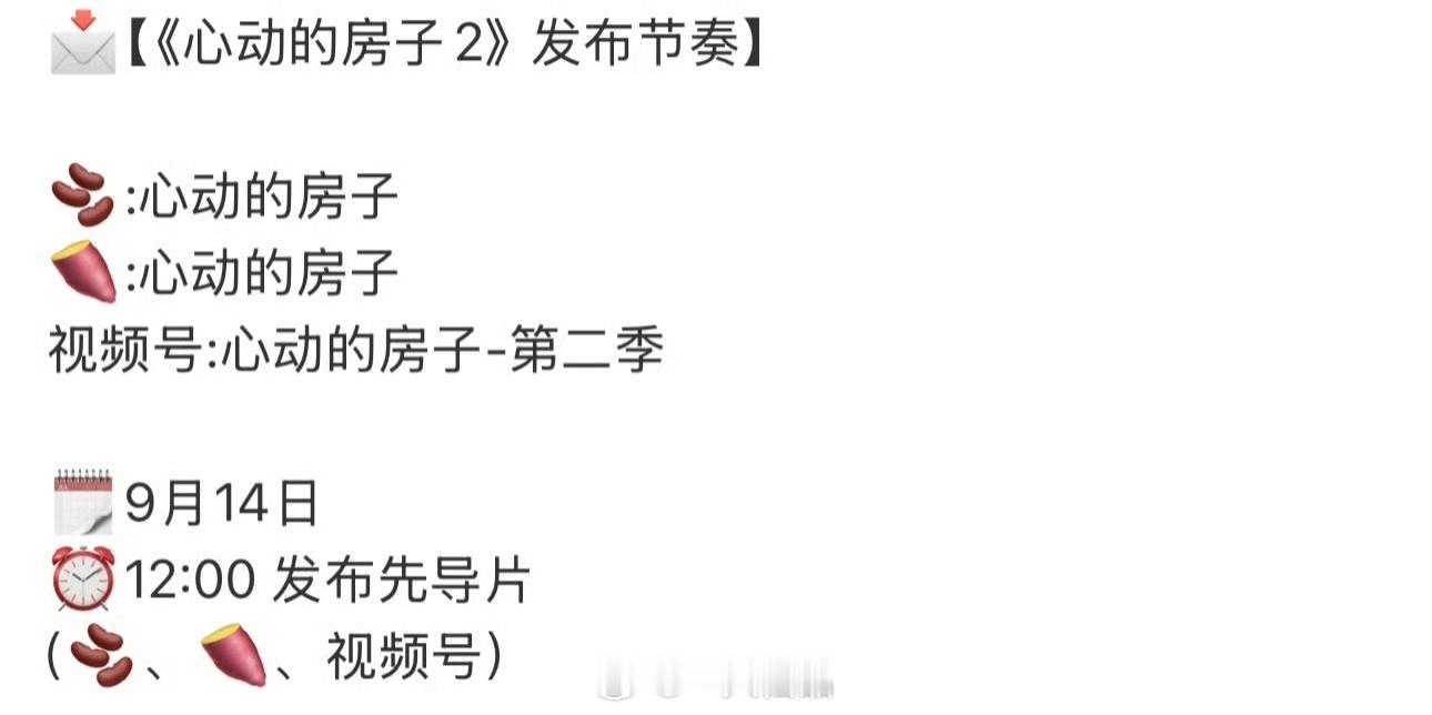 田嘉瑞《心动的房子2》发布节奏明天12：00发布先导片，燥候田嘉瑞新综艺田嘉瑞 
