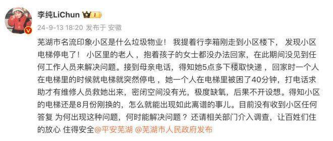 李纯对小区物业表示强烈不满，称其母亲在电梯停电时遭遇长达四十分钟的困境。新换电梯
