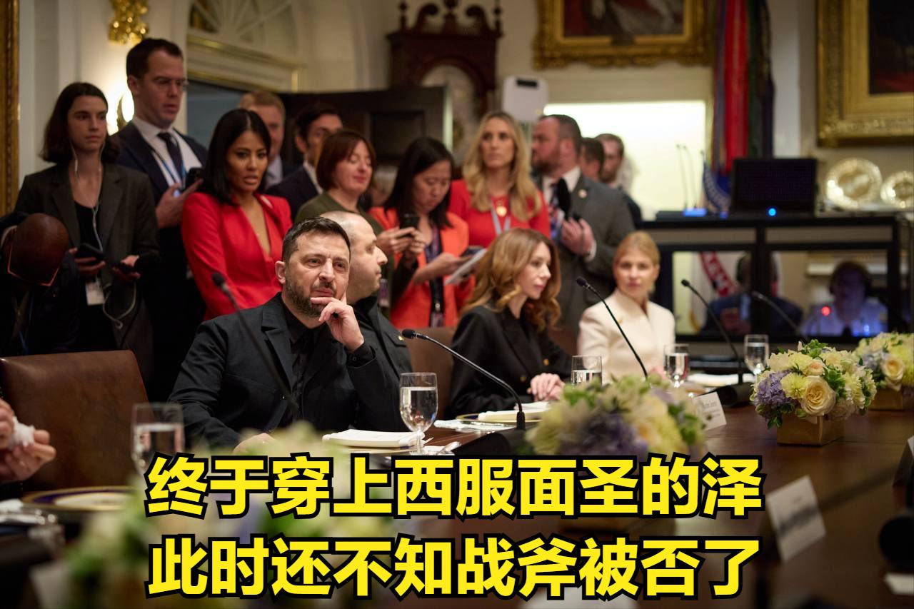 对泽圣来说，一切都要结束了！

- 今天泽在离开白宫后口气大变：【是的我和美国总