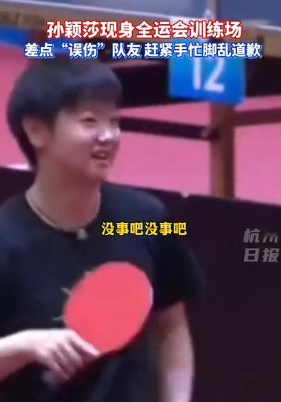 莎莎又“闯祸”了！笑翻全场

训练一暂停，孙颖莎立马从“冷面杀手”变身“搞笑小迷