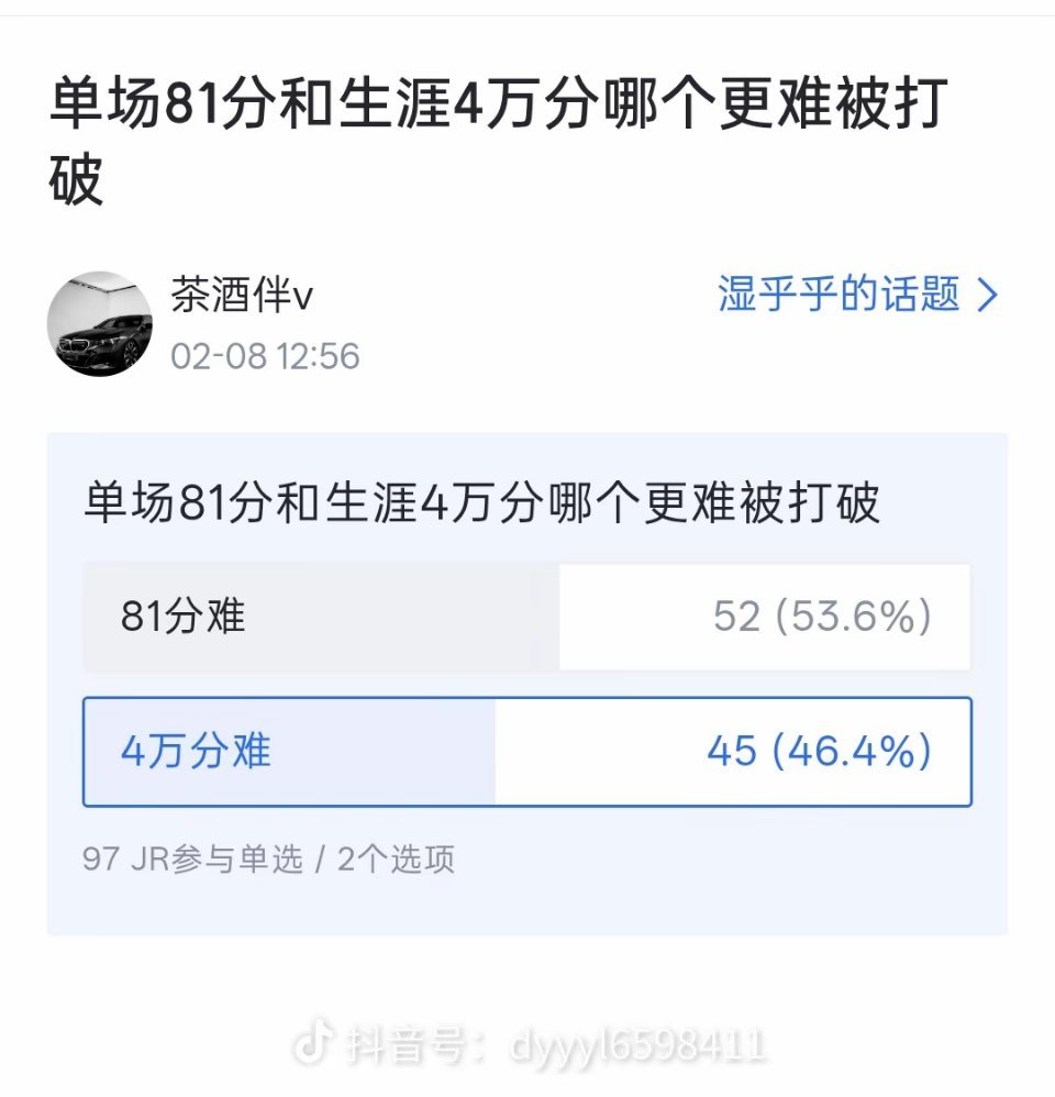 科比的81分和詹姆斯的4万分哪个更难破？