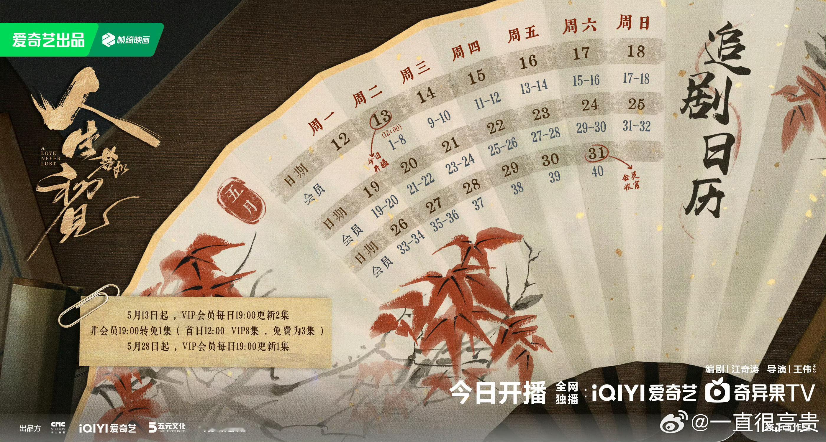 李现魏大勋人生若如初见追剧日历，连更19天 ​​​