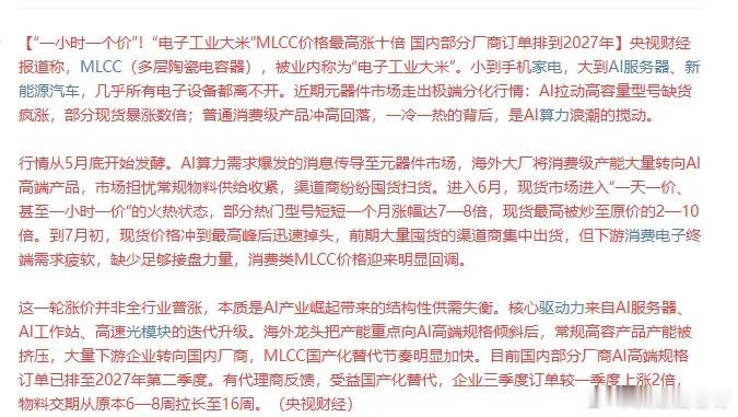 MLCC再上热搜，一个小时一个价 离谱至极。央视财经报道称，MLCC（多层陶瓷电