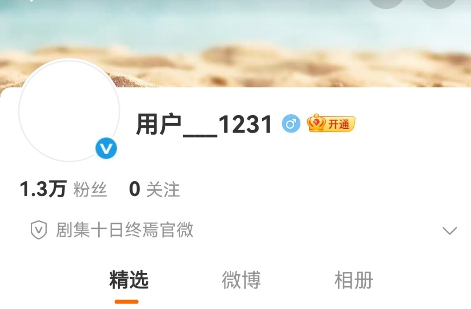 十日终焉的官微开通十日终焉官微开通了 