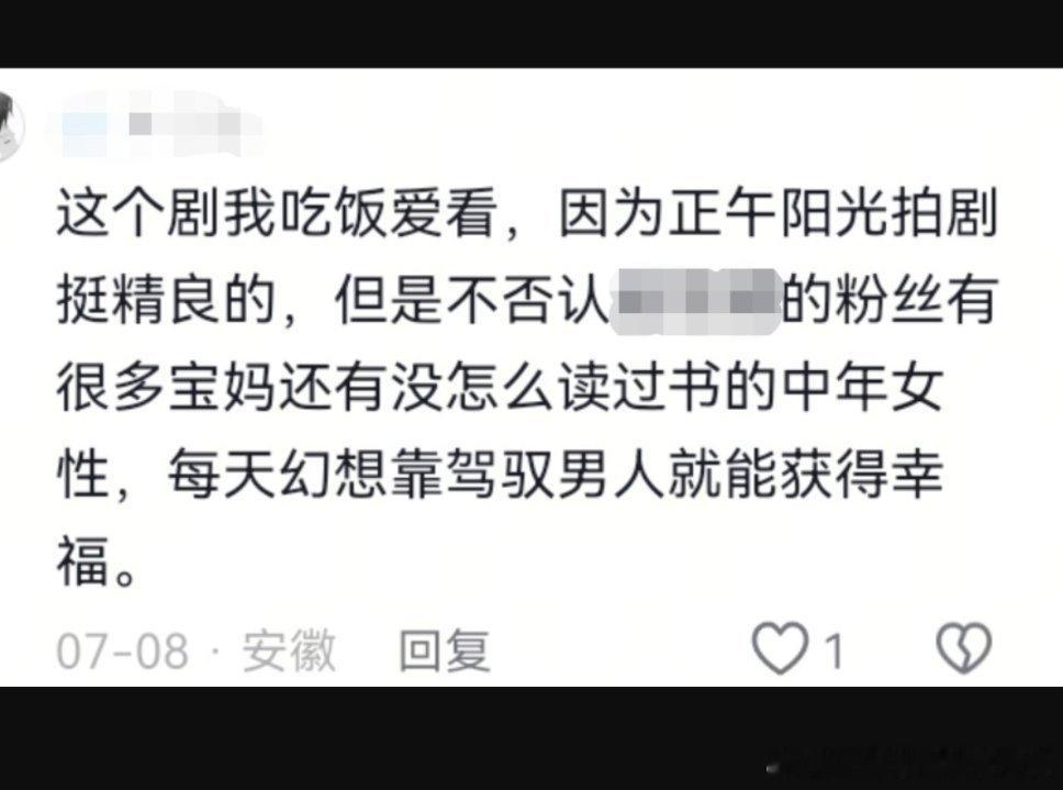 这人自己也爱看这剧，为啥说这种话😥打码部分是女主演员名字 ​​​