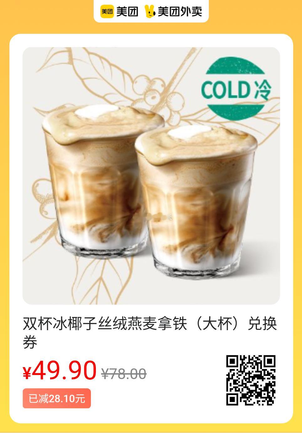美团外卖周六爆款①✅图保存去识别入👇———星巴克合集———49.9💰椰子丝绒