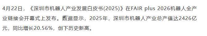 【融配达*午安资讯】超2400亿元 ！去年深圳机器人产业年产值创新高！