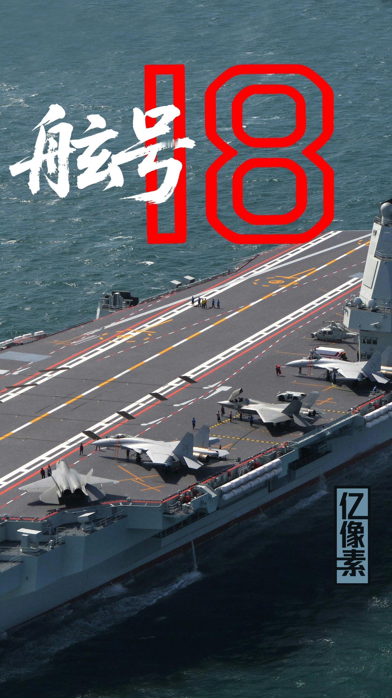 福建舰高清帅图，舷号18！