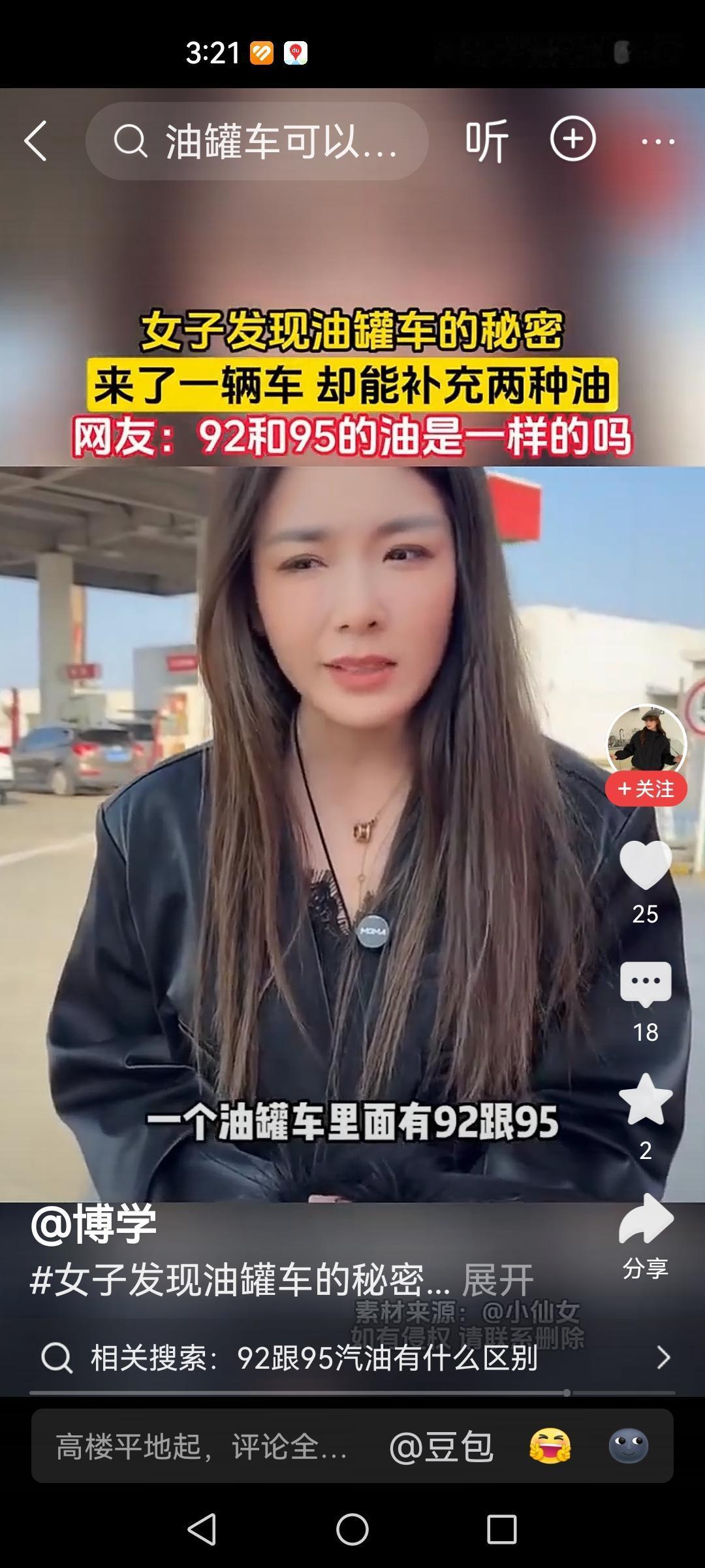 一个女士去加油，她问92有没有，对方说没有，问95有没有？对方也说没有，等到油卸