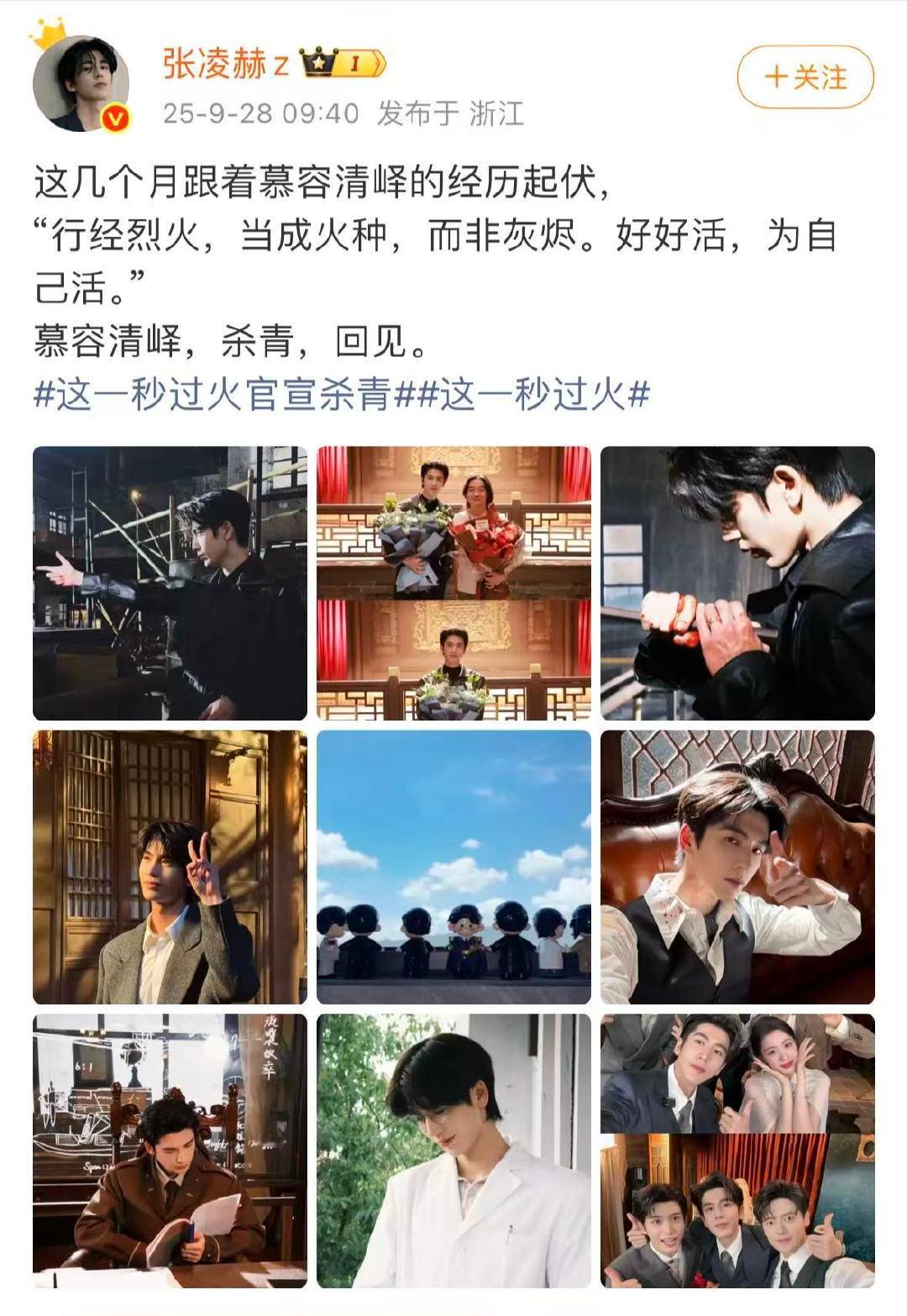 张凌赫告别这一秒过火 再见啦慕容清峄，期待和张凌赫的新角色早日相见！ ​​​