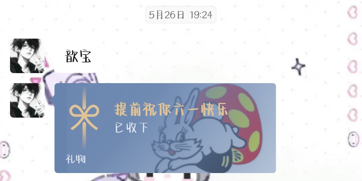 六一第一份礼物是送的