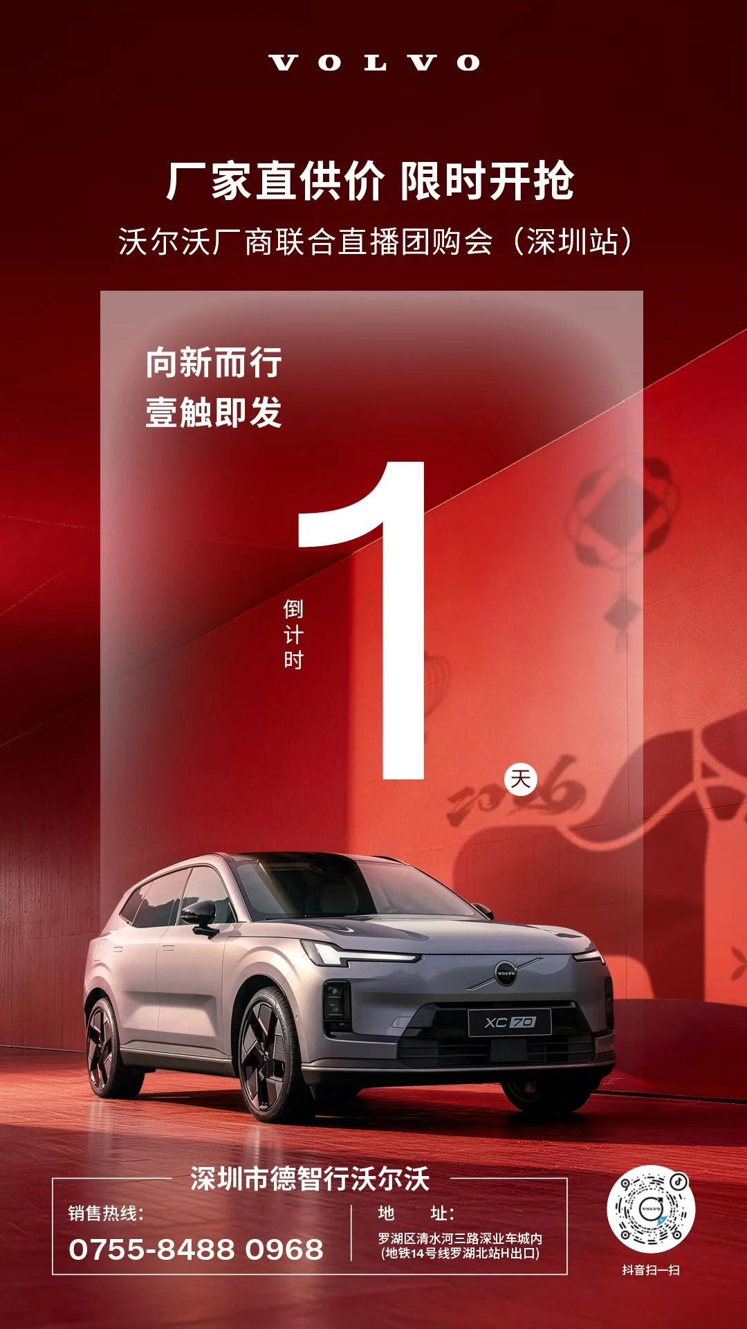 沃尔沃厂商联合直播团购会倒数1⃣天❗