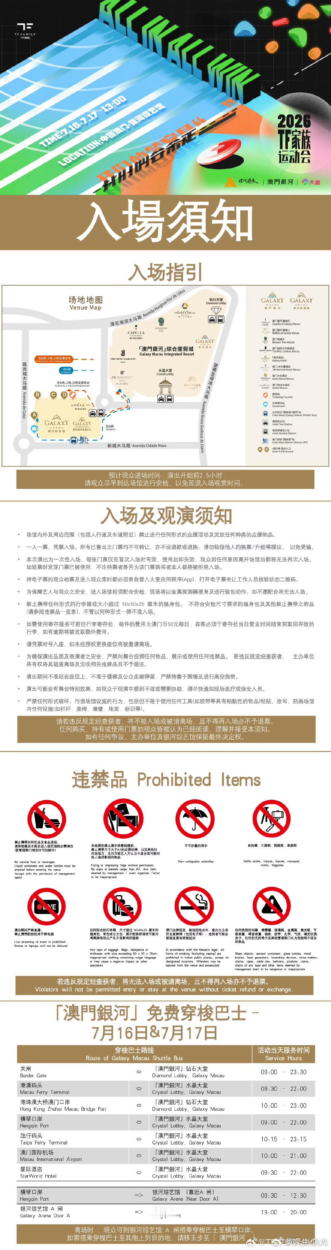 2026TF家族运动会入场及观演须知： TF家族