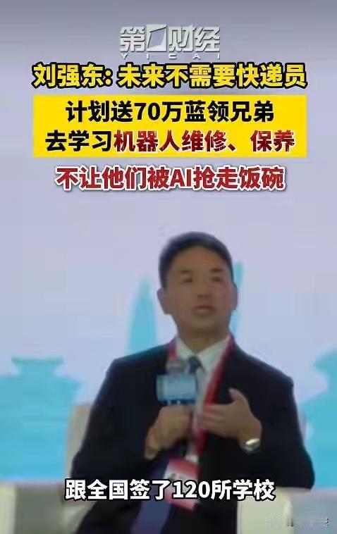 刘强东：将来机器人送货后不需要快递员；要保住70万兄弟的工作，希望送他们去培训，