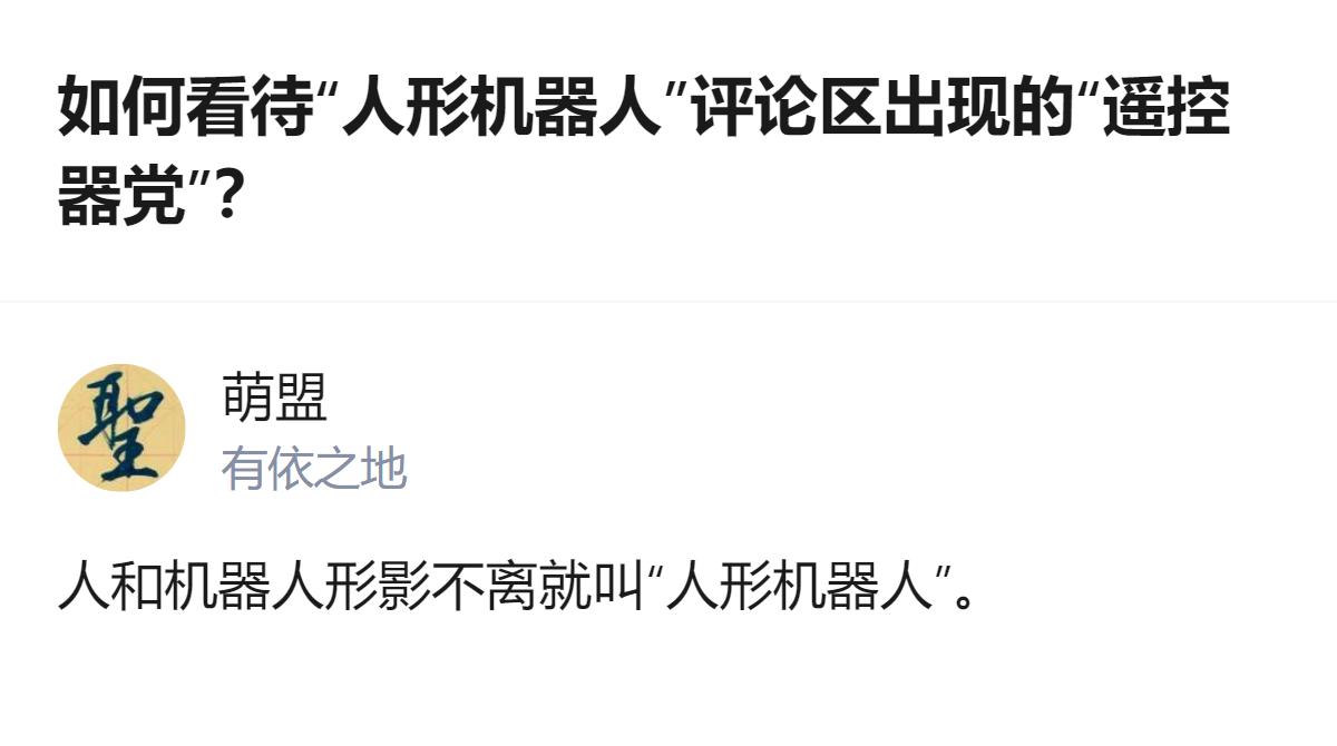人形机器人评论区的“遥控器党”，本质就是把科幻设定当现实，还硬要把自己的脑补套进