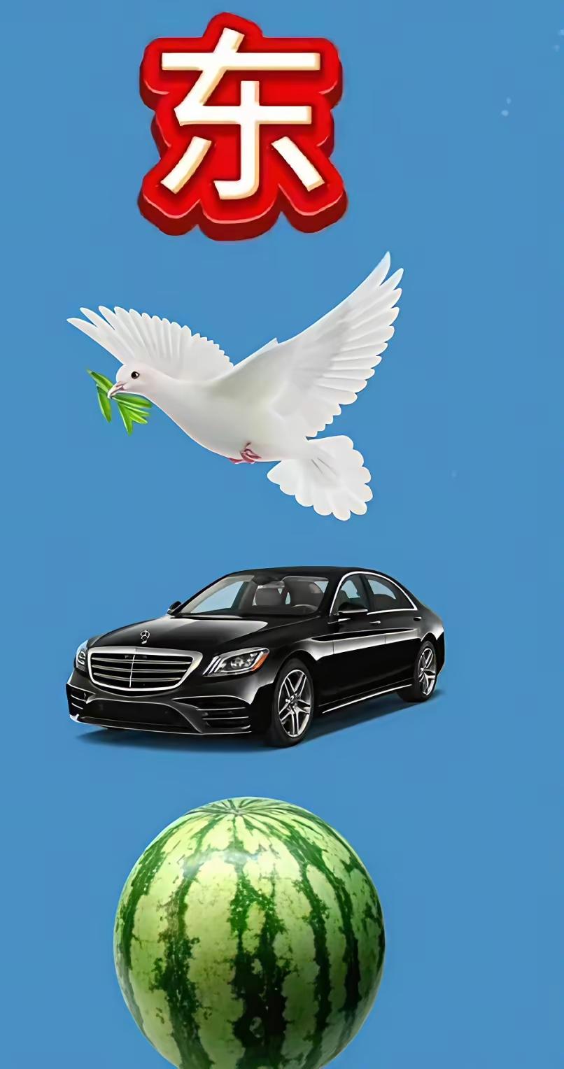 鸽取各
奔驰取奔
东则是东
西瓜，即西
这么一排
成语各奔东西