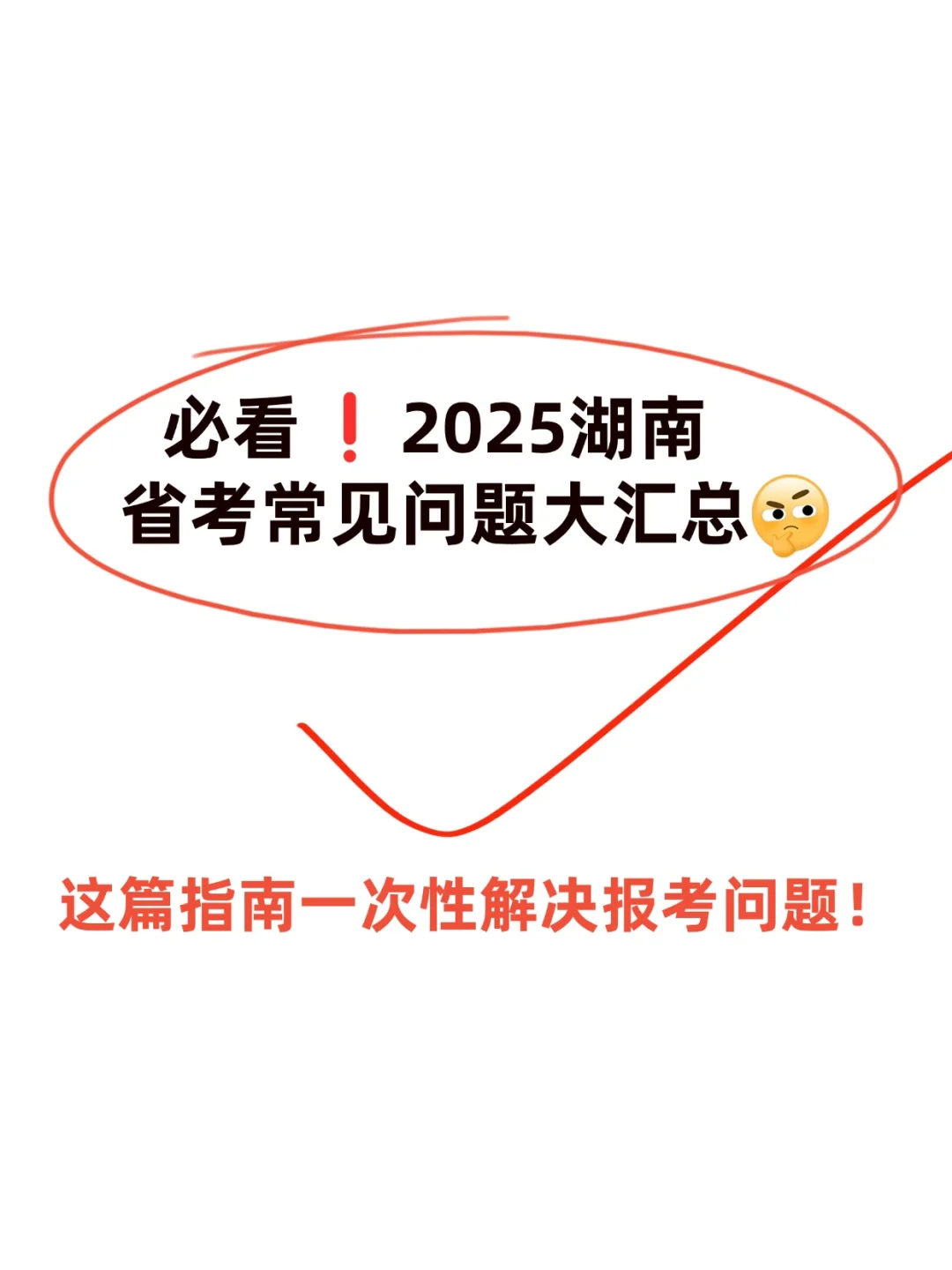 必看❗2025湖南省考常见问题大汇总