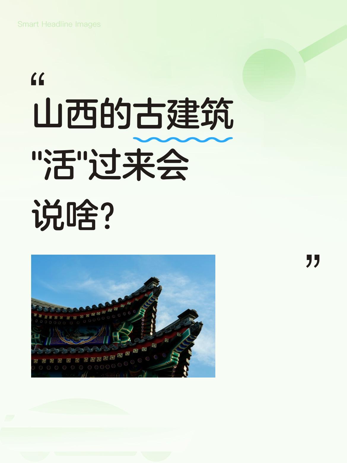 山西的古建筑"活"过来会说啥？
最近有段有趣的配音让文物"开口"了："举了一千五