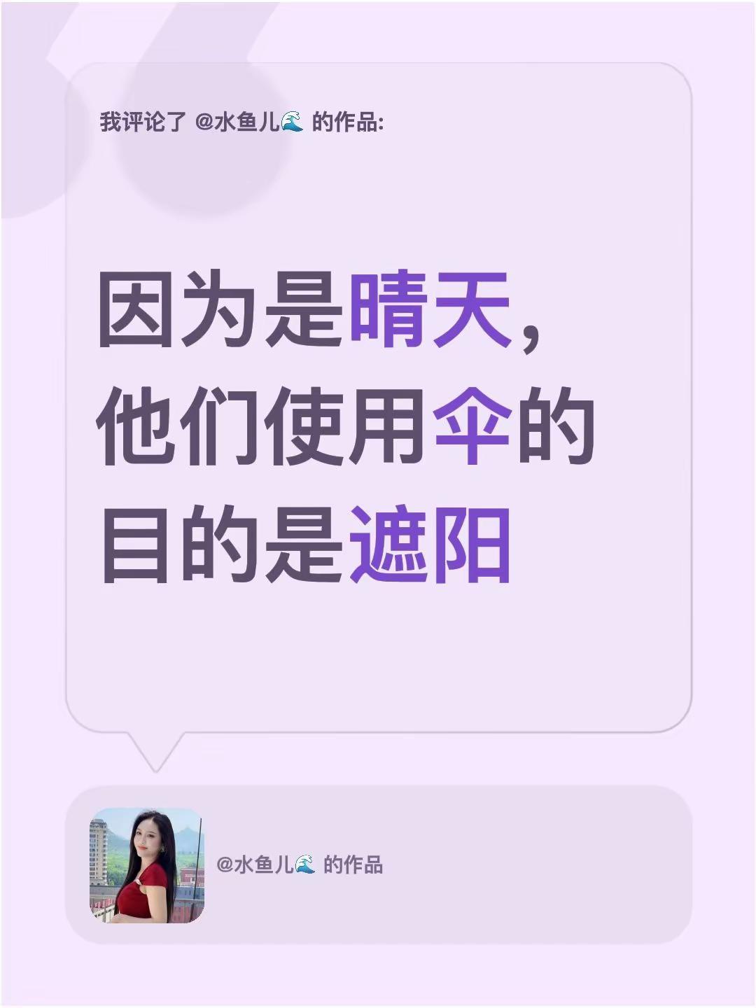 我评论了@水鱼儿🌊 的作品：因为是晴天，他们使用伞的目的是遮阳