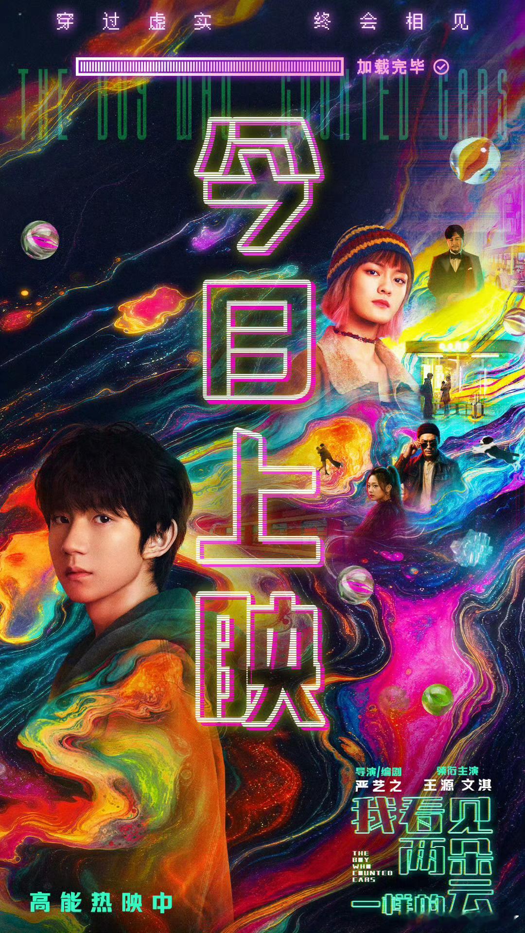 我看见两朵一样的云今日上映 等了太久！王源、文淇主演新片今日登陆院线。主题曲MV