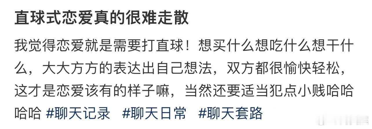 直球式恋爱真的很难走散 
