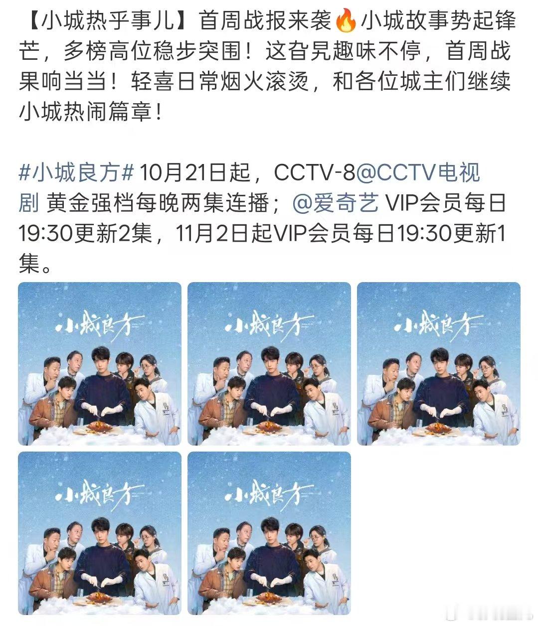 小城良方播出首周战报肖战小城良方第一周战报 肖战小城良方播出第一周战报来了。 ​