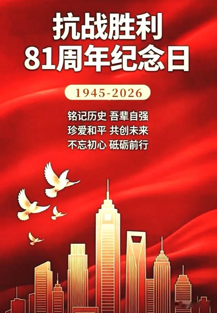 《满江红·抗战胜利81周年》
 
板荡神州，烽烟起、卢沟月缺。嗟故垒、金陵遗恨，