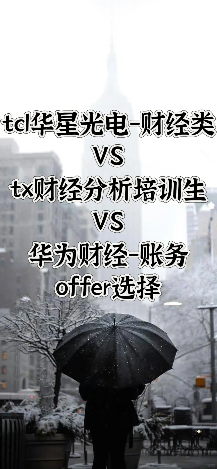 财经类offer—抉择时刻🤔