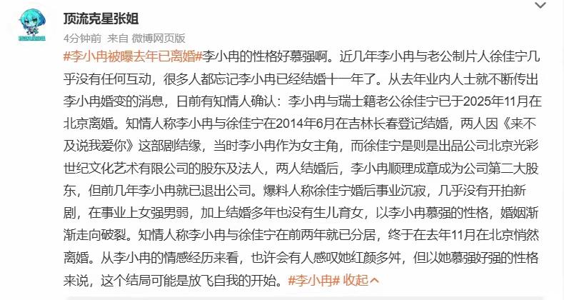 曝李小冉去年11月已离婚，知情人称2年前已分居，并透露离婚原因
 
圈内爆出消息