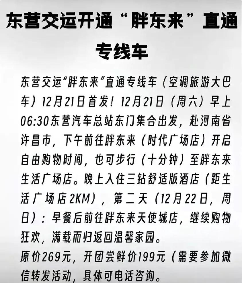 东营这么多大商场还抵不过一个胖东来吗？你会坐专线车去胖东来购物吗？


再说东营