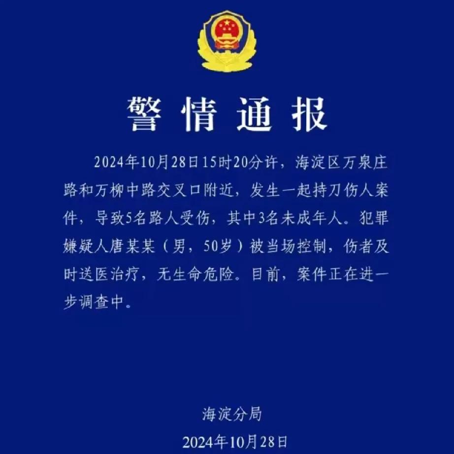 海淀警方通报背后：持刀伤人案件引发的深思

在繁华都市的喧嚣中，海淀警方的一则通