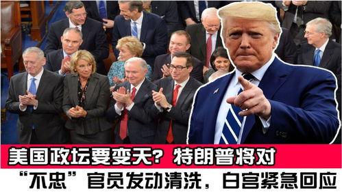 特朗普依靠民粹路线打破美国传统政治规则，从政党、选举、权力架构、社会舆论多层撕裂