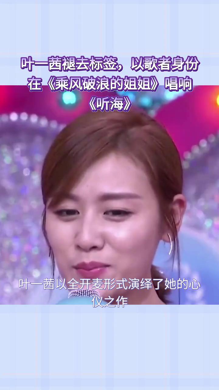 叶一茜褪去标签，以歌者身份在《乘风破浪的姐姐》唱响《听海》。
21年前被拒，21