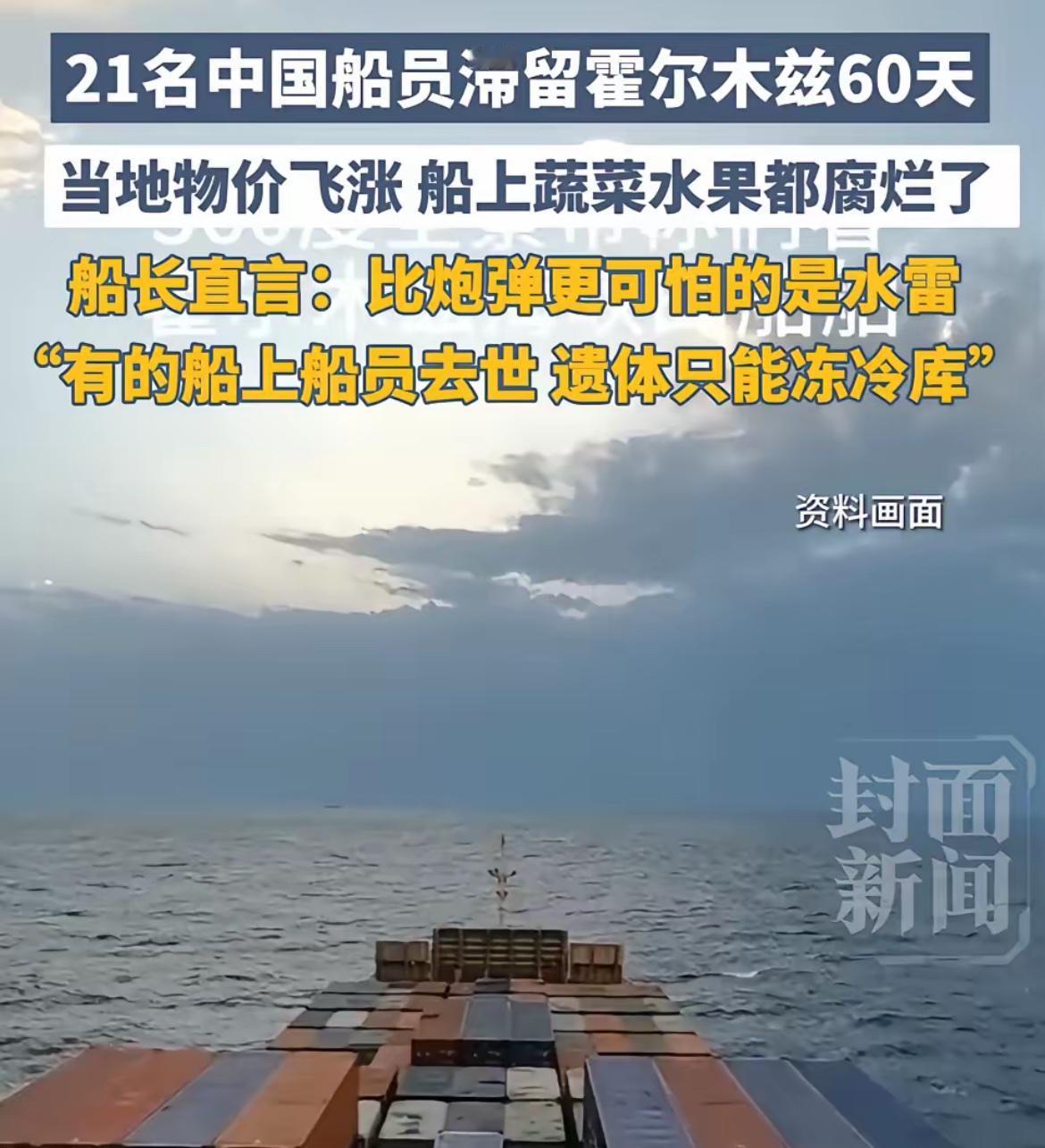 据报道，船长刘欧阳所在的船只上，21名中国船员滞留霍尔木兹60天。刘欧阳说，周围
