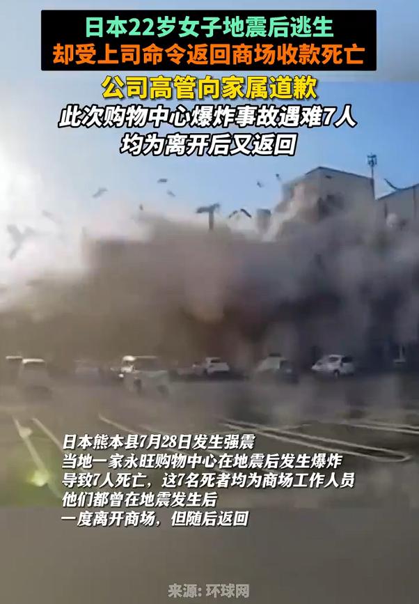 日本7人地震逃生后回商场被炸死，日企承认令女孩返岗致其遇难并致歉。地震后7人好不