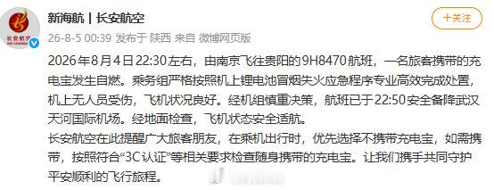 长安航空通报一旅客携带充电宝自燃【旅客携带充电宝自燃，长安航空通报】长安航空回应