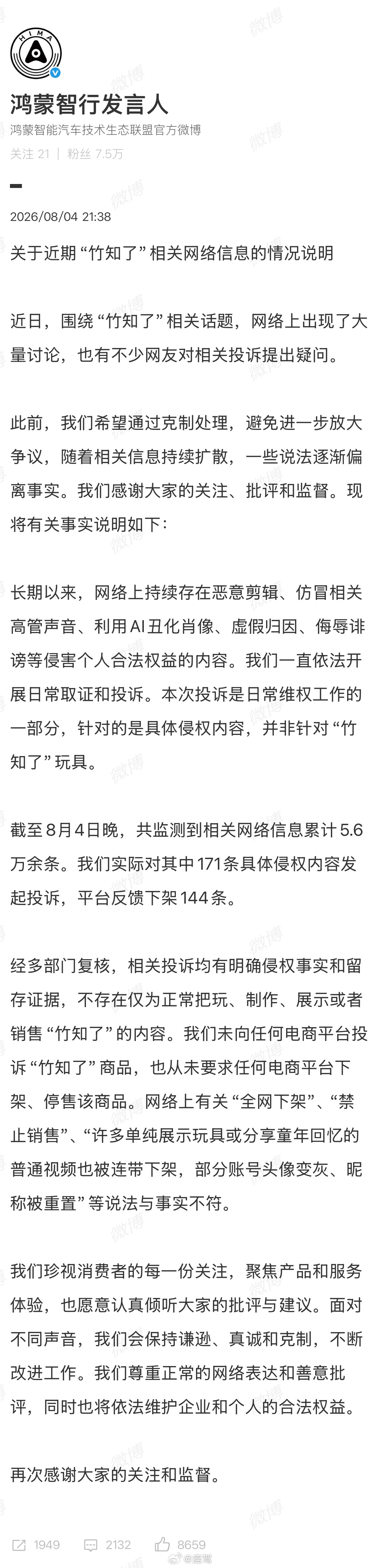 【鸿蒙智行回应竹知了事件】鸿蒙智行称未要求电商下架竹知了8月4日，发布“关于近期