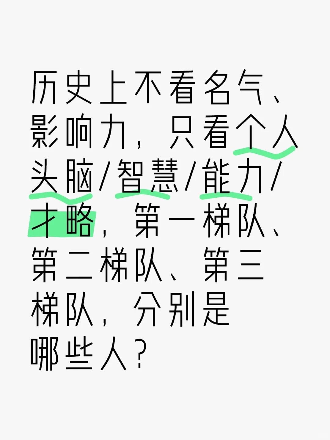 历史上不看名气、影响力，只看个人头脑/智慧/能力/才略，第一梯队、第二...