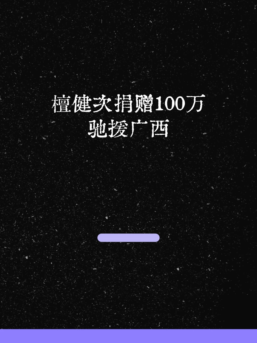 最新！檀健次捐赠100万支援广西！